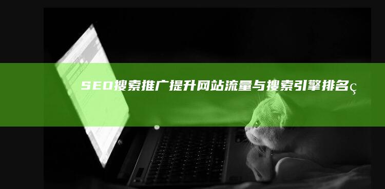 SEO搜索推广：提升网站流量与搜索引擎排名的关键策略